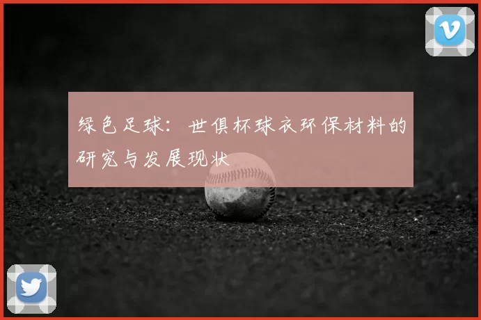 绿色足球：世俱杯球衣环保材料的研究与发展现状