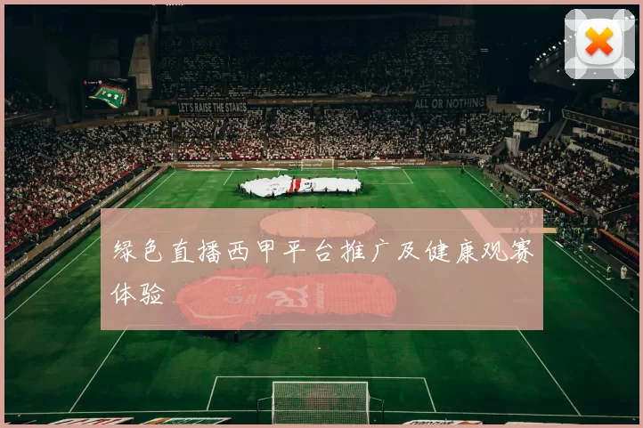 绿色直播西甲平台推广及健康观赛体验