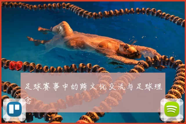足球赛事中的跨文化交流与足球理念