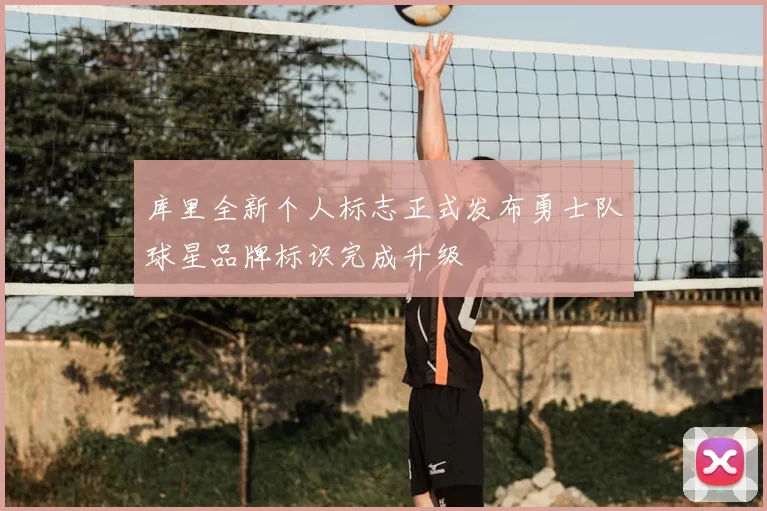 库里全新个人标志正式发布勇士队球星品牌标识完成升级