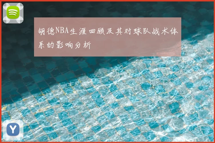 胡德NBA生涯回顾及其对球队战术体系的影响分析