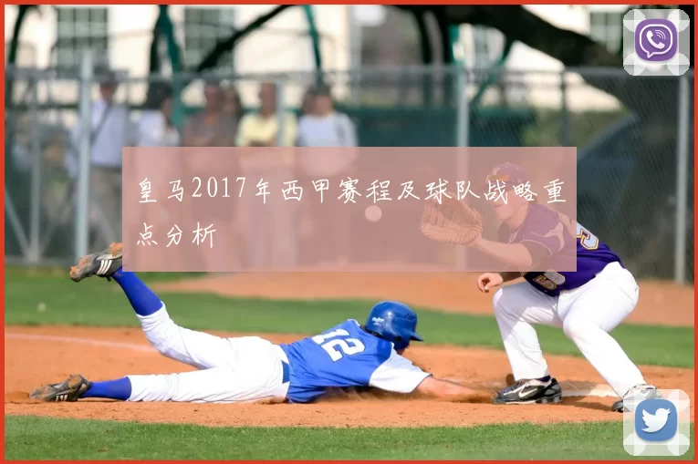 皇马2017年西甲赛程及球队战略重点分析