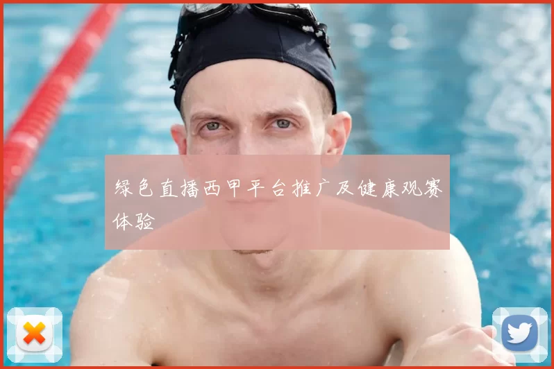 绿色直播西甲平台推广及健康观赛体验