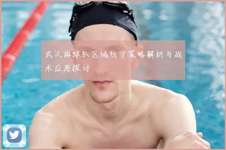 武汉排球队区域防守策略解析与战术应用探讨