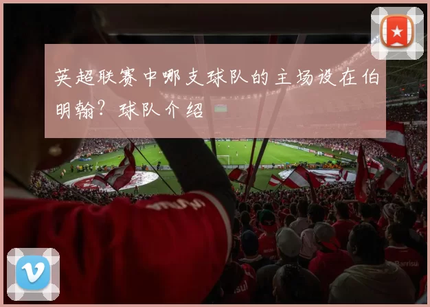 英超联赛中哪支球队的主场设在伯明翰?球队介绍