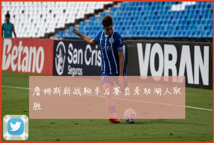 詹姆斯新战靴季后赛首秀助湖人取胜