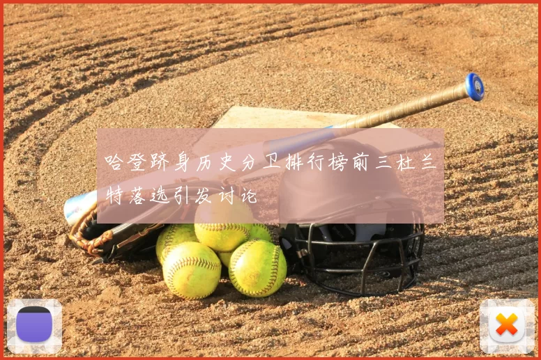 哈登跻身历史分卫排行榜前三杜兰特落选引发讨论