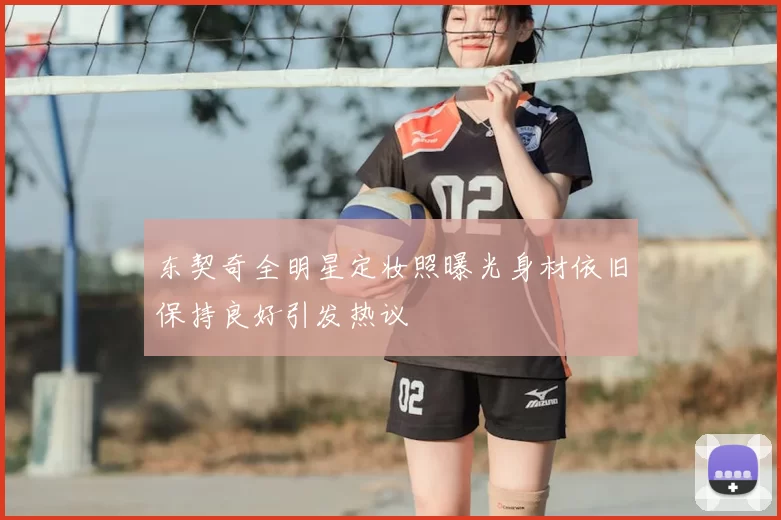 东契奇全明星定妆照曝光身材依旧保持良好引发热议