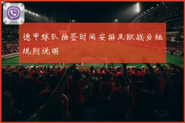 德甲球队抽签时间安排及欧战分组规则说明