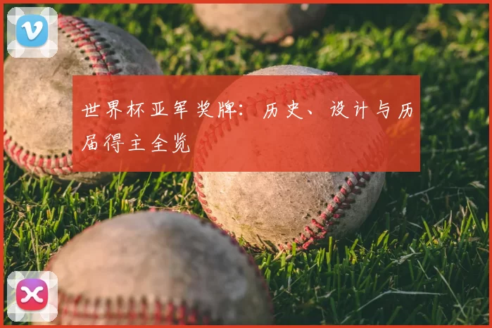 世界杯亚军奖牌：历史、设计与历届得主全览