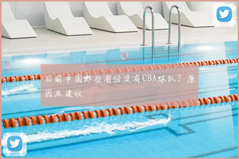 目前中国哪些省份没有CBA球队？原因及建议