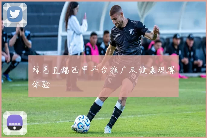 绿色直播西甲平台推广及健康观赛体验