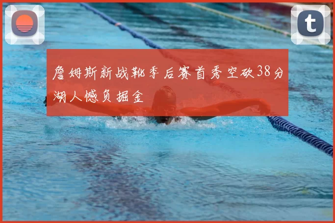 詹姆斯新战靴季后赛首秀空砍38分湖人憾负掘金