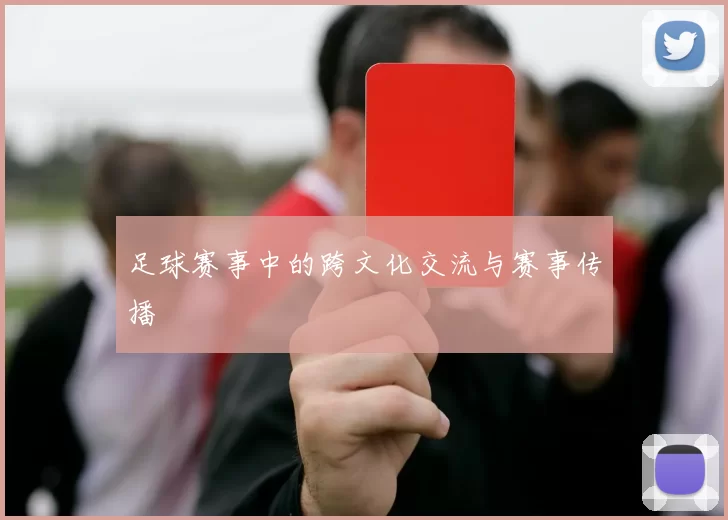 足球赛事中的跨文化交流与赛事传播