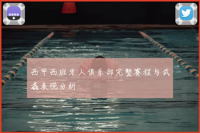 西甲西班牙人俱乐部完整赛程与武磊表现分析