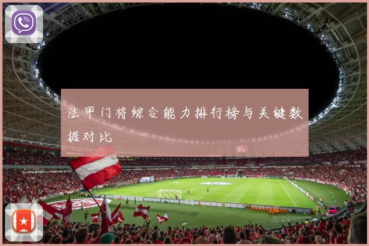 法甲门将综合能力排行榜与关键数据对比