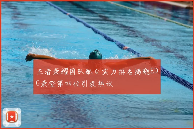 王者荣耀团队配合实力排名揭晓EDG荣登第四位引发热议