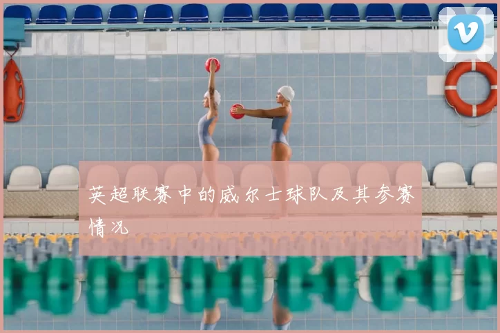 英超联赛中的威尔士球队及其参赛情况