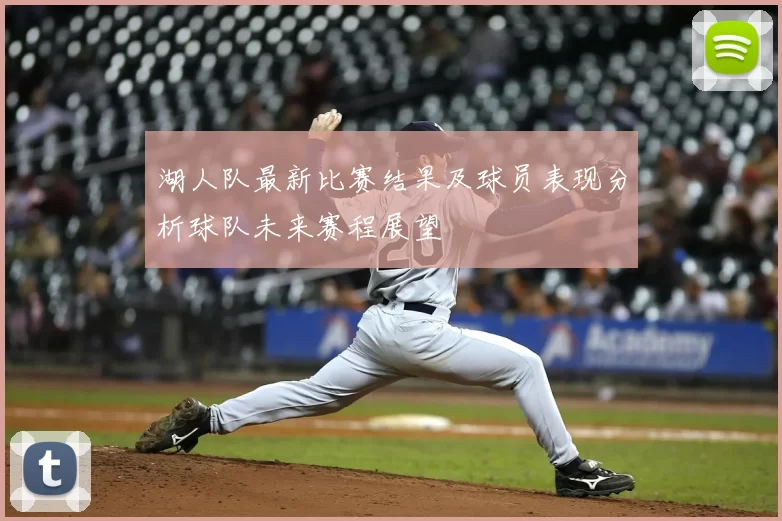 湖人队最新比赛结果及球员表现分析球队未来赛程展望