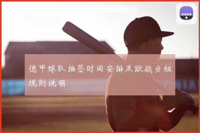 德甲球队抽签时间安排及欧战分组规则说明