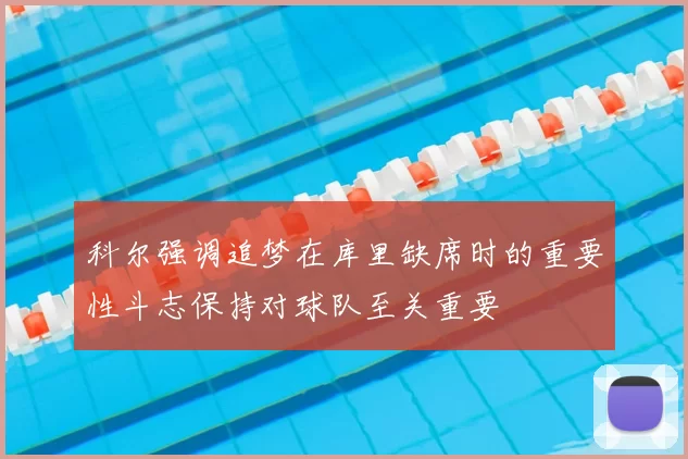 科尔强调追梦在库里缺席时的重要性斗志保持对球队至关重要