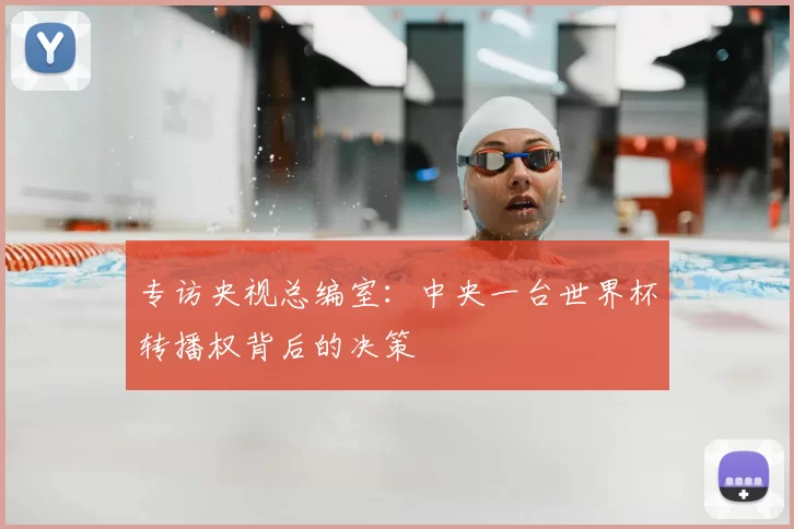 专访央视总编室:中央一台世界杯转播权背后的决策