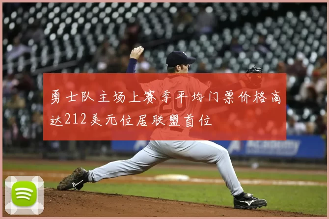 勇士队主场上赛季平均门票价格高达212美元位居联盟首位