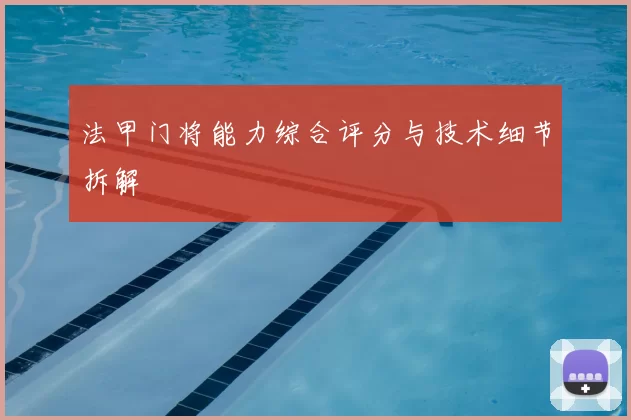 法甲门将能力综合评分与技术细节拆解