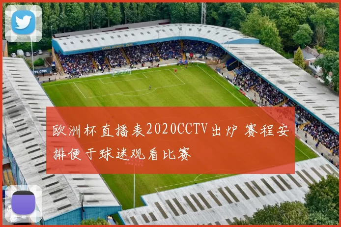 欧洲杯直播表2020CCTV出炉 赛程安排便于球迷观看比赛