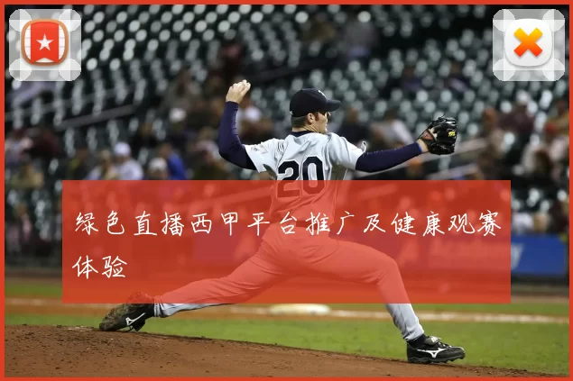 绿色直播西甲平台推广及健康观赛体验