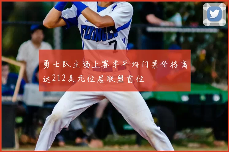 勇士队主场上赛季平均门票价格高达212美元位居联盟首位