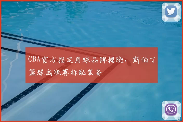 CBA官方指定用球品牌揭晓，斯伯丁篮球成联赛标配装备