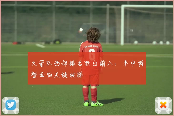 火箭队西部排名跌出前八，季中调整面临关键抉择
