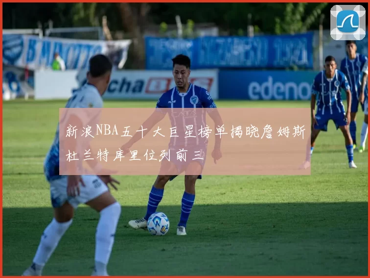 新浪NBA五十大巨星榜单揭晓詹姆斯杜兰特库里位列前三