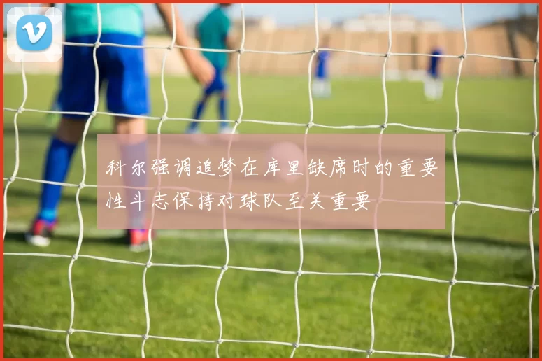 科尔强调追梦在库里缺席时的重要性斗志保持对球队至关重要