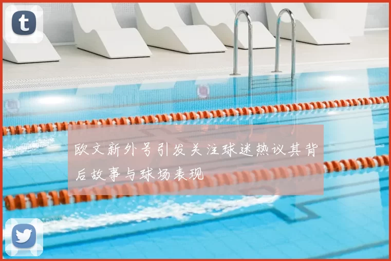 欧文新外号引发关注球迷热议其背后故事与球场表现