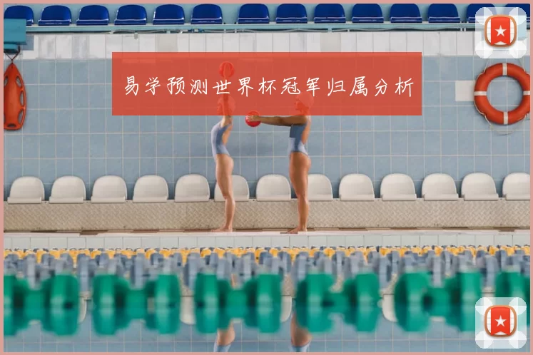 易学预测世界杯冠军归属分析