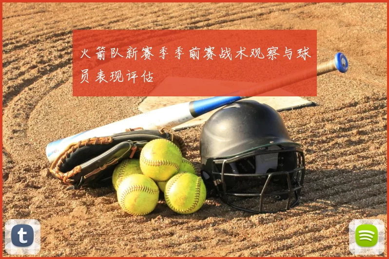 火箭队新赛季季前赛战术观察与球员表现评估