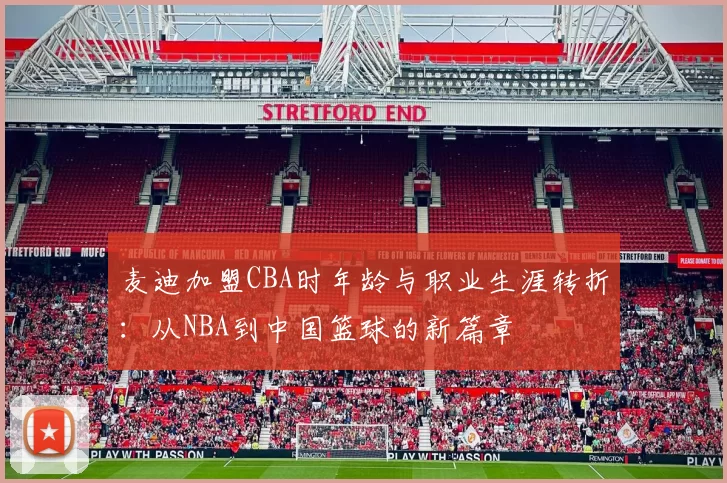 麦迪加盟CBA时年龄与职业生涯转折：从NBA到中国篮球的新篇章