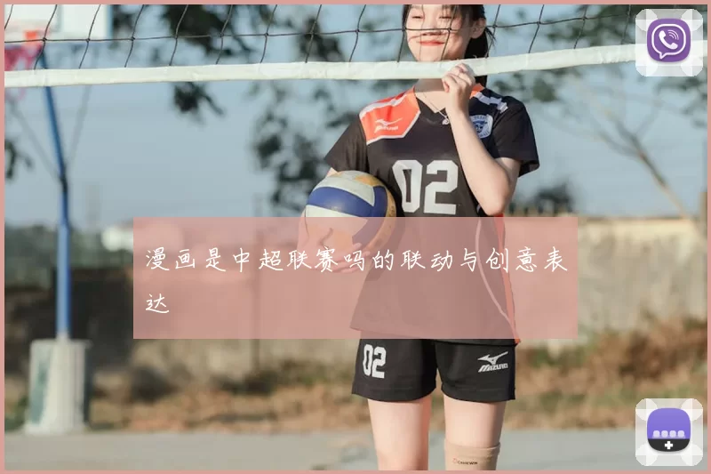 漫画是中超联赛吗的联动与创意表达