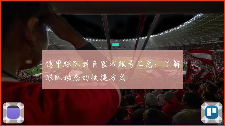 德甲球队抖音官方账号汇总，了解球队动态的快捷方式