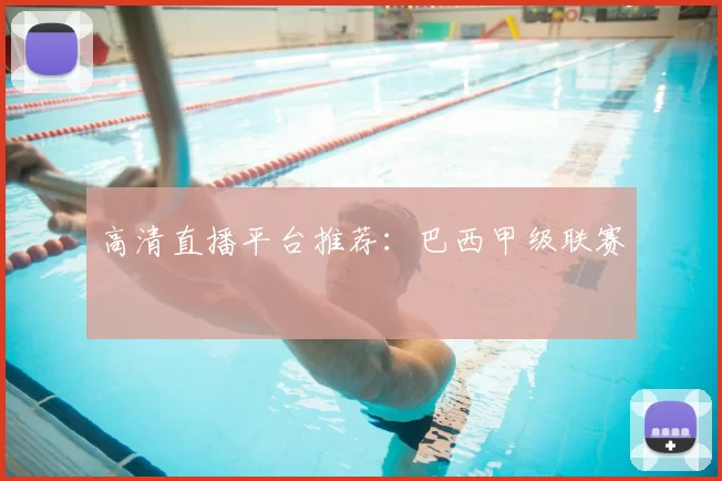 高清直播平台推荐:巴西甲级联赛