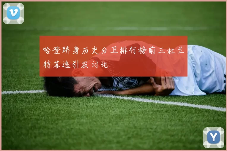 哈登跻身历史分卫排行榜前三杜兰特落选引发讨论